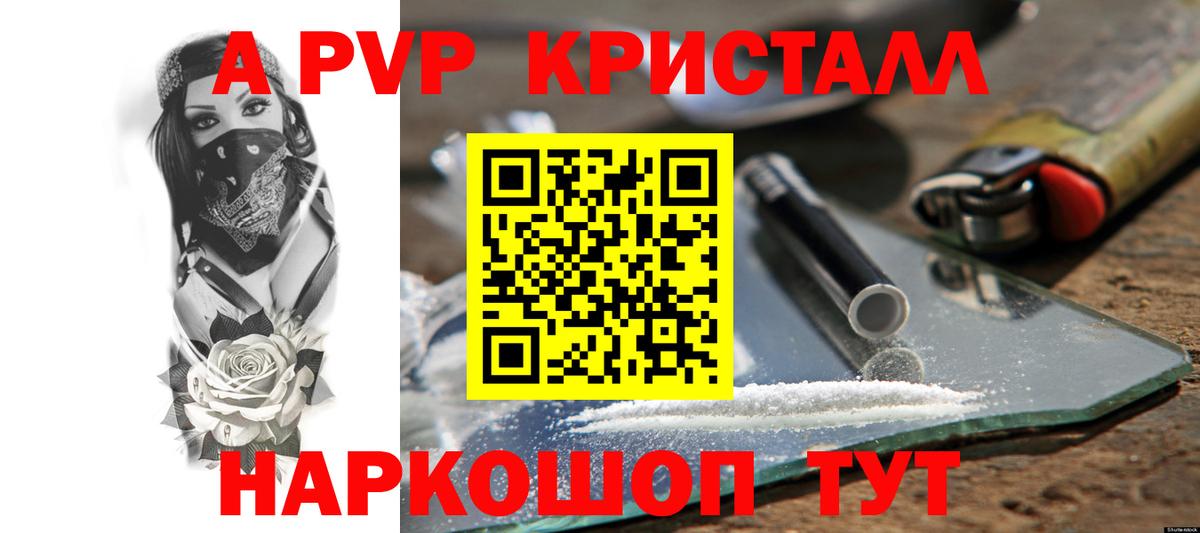 Alpha PVP  A PVP Crystall  A PVP мука  Вход с VPN  Краснознаменск  купить   Alfa_PVP СК 