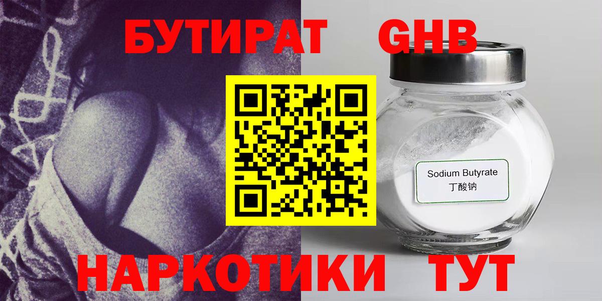 БУТИРАТ оксибутират  Вход с VPN  Краснознаменск 