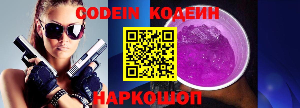 Краснознаменск  Кодеин напиток Lean (лин)  Вход с VPN 